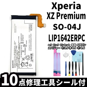 国内即日発送!純正同等新品!Xperia XZ Premium バッテリー LIP1642ERPC SO-04J 電池パック交換 内蔵battery 両面テープ 修理工具付