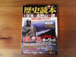 HZ　歴史読本 　2015年 02月号　空海と高野山の謎　インタビュー　夢枕莫　山口文章　