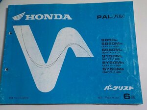 h1454◆HONDA ホンダ パーツカタログ PAL (パル) SB50/H/MH/MJ SY50/ML/MN/MP (AF17-/100/110/120/130/140) 平成4年12月☆