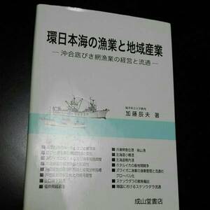 環日本海の漁業と地域産業　沖合底びき網漁業の経営と流通 　加藤辰夫　成山堂書店