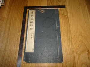 Rarebookkyoto　1FB-313　唐拓　孟法師碑　コロタイプ　井上清秀　晩翠軒　1919年頃　名人　名作　名品
