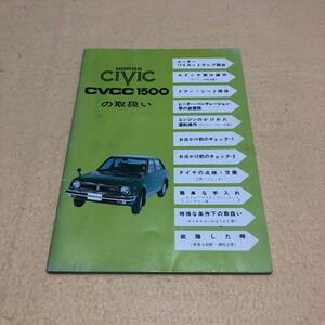 ホンダ シビック CIVIC CVCC 1500 取扱説明書 取説 取扱い 中古☆