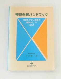 ☆　整骨外来ハンドブック　見誤りやすい疾患の鑑別ポイントＱ＆Ａ　長谷愼一　著　エンタプライズ　☆　