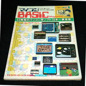 ◆マイコンBASICマガジン 1984年 12月号 ベーマガ マイコンベーシックマガジン 電波新聞社