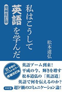 【中古】 私はこうして英語を学んだ 増補改訂版