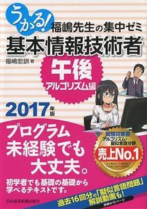 [A01543899]うかる!基本情報技術者 午後・アルゴリズム編 2017年版 福嶋 宏訓