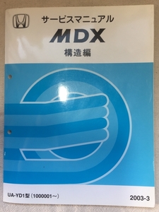 ホンダ サービスマニュアル / MDX UA-YD1 構造編 2003年03月発行 / 使用感あり / 188頁 6mm厚