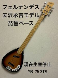 好調 動作確認済 FERNANDES フェルナンデス 矢沢永吉ベースYB-75 琵琶ベース 専用ケース付 E.YAZAWA オリジナルインレイ キャロルGSに