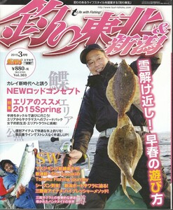 [古本]釣り東北&新潟 2015年3月号 Vol.303 *サクラマス カレイ