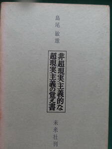 非超現実主義的な超現実主義の覚え書 ＜評論・エッセイ集＞ 島尾敏雄 未来社 1962年 初版