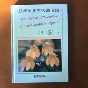 亞洲原産兜舌蘭図譜 The Colourllustration of Paphiopedilium Species