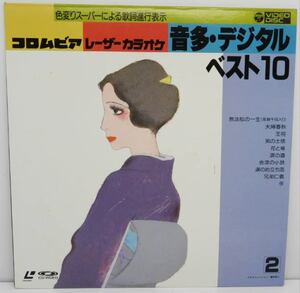 コロムビア レーザーカラオケ 音多・デジタル ベスト10 2 デジタルレーザーカラオケ レーザーディスク 中古 無法松の一生 花と竜 兄弟仁義