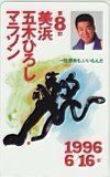 テレカ テレホンカード 五木ひろし 第8回 美浜・五木ひろしマラソン A5088-0078