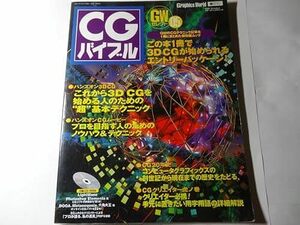 最終出品　書籍「CGバイブル」3D CG (IDGムックシリーズ) 付録のCD-ROMはありません、