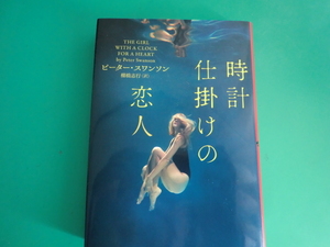 ☆ハーパーBOOKS/時計仕掛けの恋人/ピーター・スワンソン/2022.8