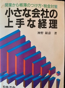 中古。ビジネス本「小さな会社の上手な経理」（作者　神野敏彦）経理　総務　経営ビジネス　教本