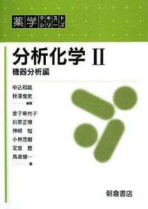 [A01624921]分析化学〈2〉機器分析編 (薬学テキストシリーズ) [単行本] 和哉，中込; 俊史，秋澤