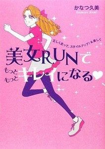 美女ＲＵＮでもっともっとキレイになる 正しく走って、スタイルアップ！＆美しく／かなつ久美【著】