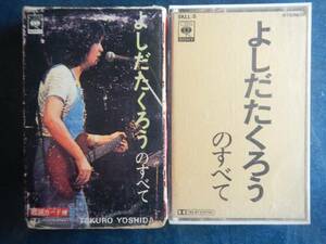 【CT】よしだたくろうのすべて(SKLL5全22曲入CBSソニー1973年外紙ケース収納当時物ALL OF TAKURO YOSHIDA)