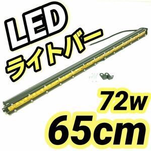 LEDワークライト イエロー黄色 作業灯 72w 65cm LEDライトバー 投光器 ジムニー ユンボ サーチライト 薄型 汎用フォグランプ 12v 24v