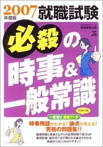 就職試験 必殺の時事&一般常識〈2007年度版〉 (就職の王道BOOKS)　(shin