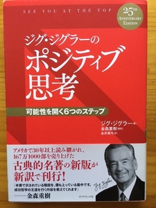 ジグ・ジグラーのポジティブ思考　可能性を開く6つのステップ　金森重樹［監訳］　金井真弓［訳］　　ダイヤモンド社