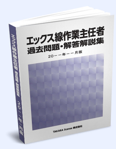 X線 エックス線作業主任者 過去問題・解答解説集 2024年4月版 -8-