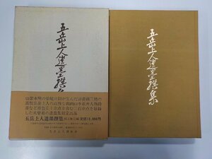 K4746◆五岳上人遺墨集 緒方無元 五岳上人顕彰会