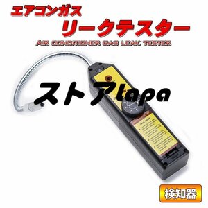 お見逃しなく エアコン ガス リークテスター ガス漏れ検知器 漏れ R134a/R12他 検知器 ガス漏れテスター エアコン 検知 L1443