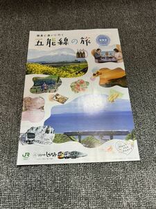 五能線の旅　カタログパンフレット　リゾートしらかみ　JR東日本