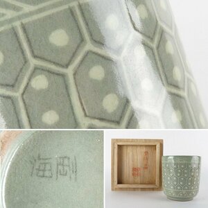 【扇屋】柳海剛 (柳根瀅)「亀甲文 青磁 筒茶碗」共箱 高さ 約9.5cm 幅 約8cm 湯呑 韓国人間文化財