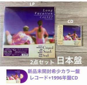 新品2点セット　希少限定カラー盤レコード+1996年盤CD LP Cagnet Long Vacation ロングバケーション サントラ 木村拓哉 ドラマ 山口智子