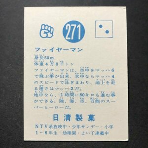 激レア　超ハイナンバー　美品　★昭和当時物！　ミニカード　日清製菓　ファイヤーマン　271番　　駄菓子屋 昭和 レトロ　【管420】