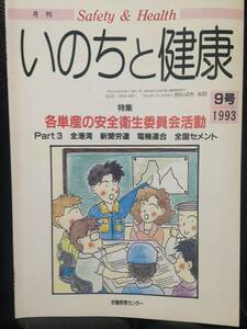 月刊 いのちと健康 93年9月号 No.323 各単産の安全衛生委員会活動 Part3 全港湾 新聞労連 電機連合 全国セメント 労働教育センター