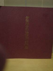◆伊勢神宮所蔵近代美術展／日本経済新聞／便利堂◆図録 古書