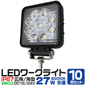 LEDワークライト 27W 角型 10台セット EDライト 投光器 12/24V [防水IP67]