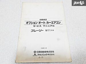 日産 純正 M11 プレーリー オプション オート カーエアコン 1988年9月 整備書 サービスマニュアル 1冊 即納 棚S-3