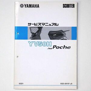 ヤマハ YAMAHA サービスマニュアル JOG Poche ジョグポシェ YV50H スクーター 1999 平成11年 - 管: AF838