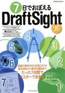 ７日でおぼえるＤｒａｆｔ　Ｓｉｇｈｔ／阿部秀之(著者)