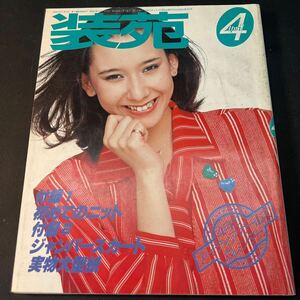 装苑 雑誌 so-en 1978年4月号 文化服装学院出版局 昭和53年 当時物 ヴィンテージ レア レトロ 古本 昭和レトロ 服飾研究 ニット ブラウス