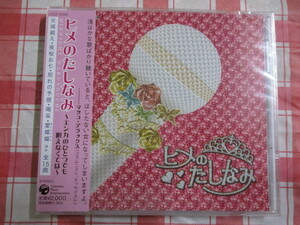 ヒメのたしなみ～エンカのひとつでも唄えなくては～　CD　石川さゆり・坂本冬美・テレサテン・ちあきなおみ・美空ひばり・八代亜紀