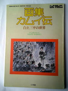 画 白土三平 白土三平の世界 画集カムイ伝 