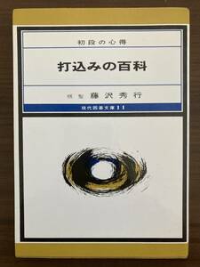 藤沢秀行　『打込みの百科　初段の心得』 現代囲碁文庫　1978 第2版　誠文堂新光社