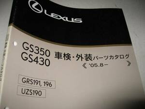 送料無料代引可即決《GRS191レクサスGS350純正パーツカタログGS430前期UZS190系中期URS190後期GS460車検・外装限定品絶版品希少2011年6月版