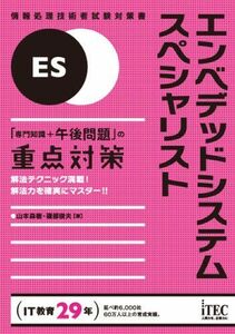 [A11085424]エンベデッドシステムスペシャリスト「専門知識+午後問題」の重点対策 (情報処理技術者試験対策書) 山本 森樹; 磯部 俊夫