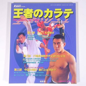 王者のカラテ The karate of King 福昌堂 2002 大型本 武道 武術 空手 カラテ 図解