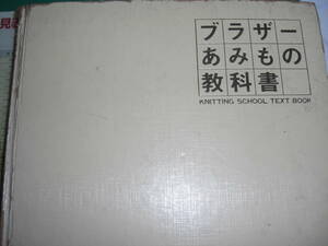 ブラザー　あみもの　教科書　　　昭和５２年４月　1日発行