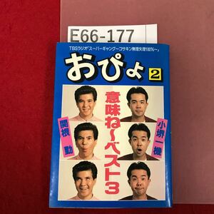 E66-177 コキサンの 意味ね〜ベスト3 おぴょ TBSラジオ スーパーギャング 編 小堺一機 関根務 日音 ページ割れ有り