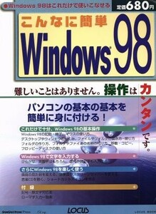 こんなに簡単　Ｗｉｎｄｏｗｓ９８／情報・通信・コンピュータ