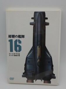 紺碧の艦隊16 第31,32話収録